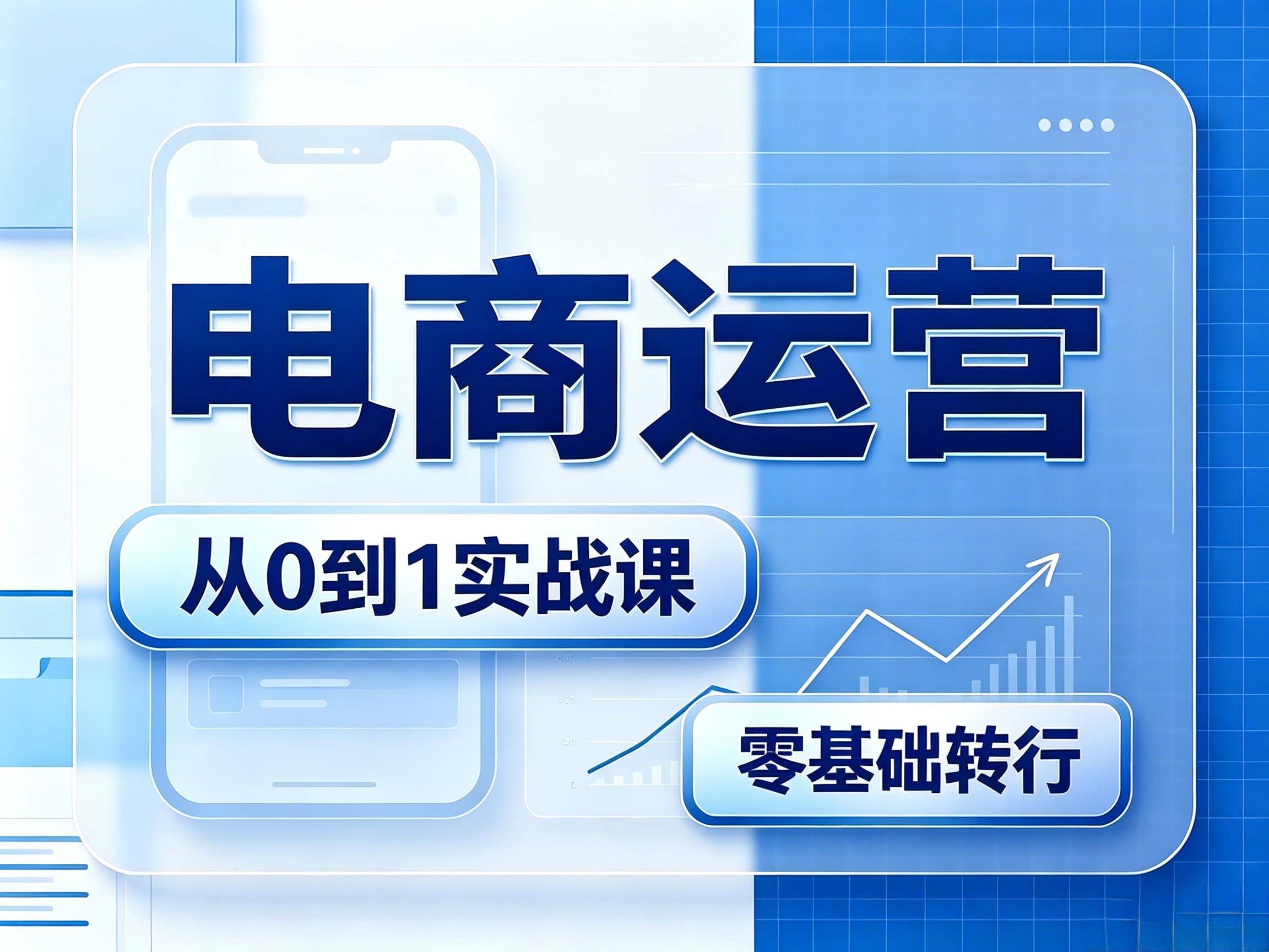 电商运营  零基础入门、转行  长沙线下小班授课