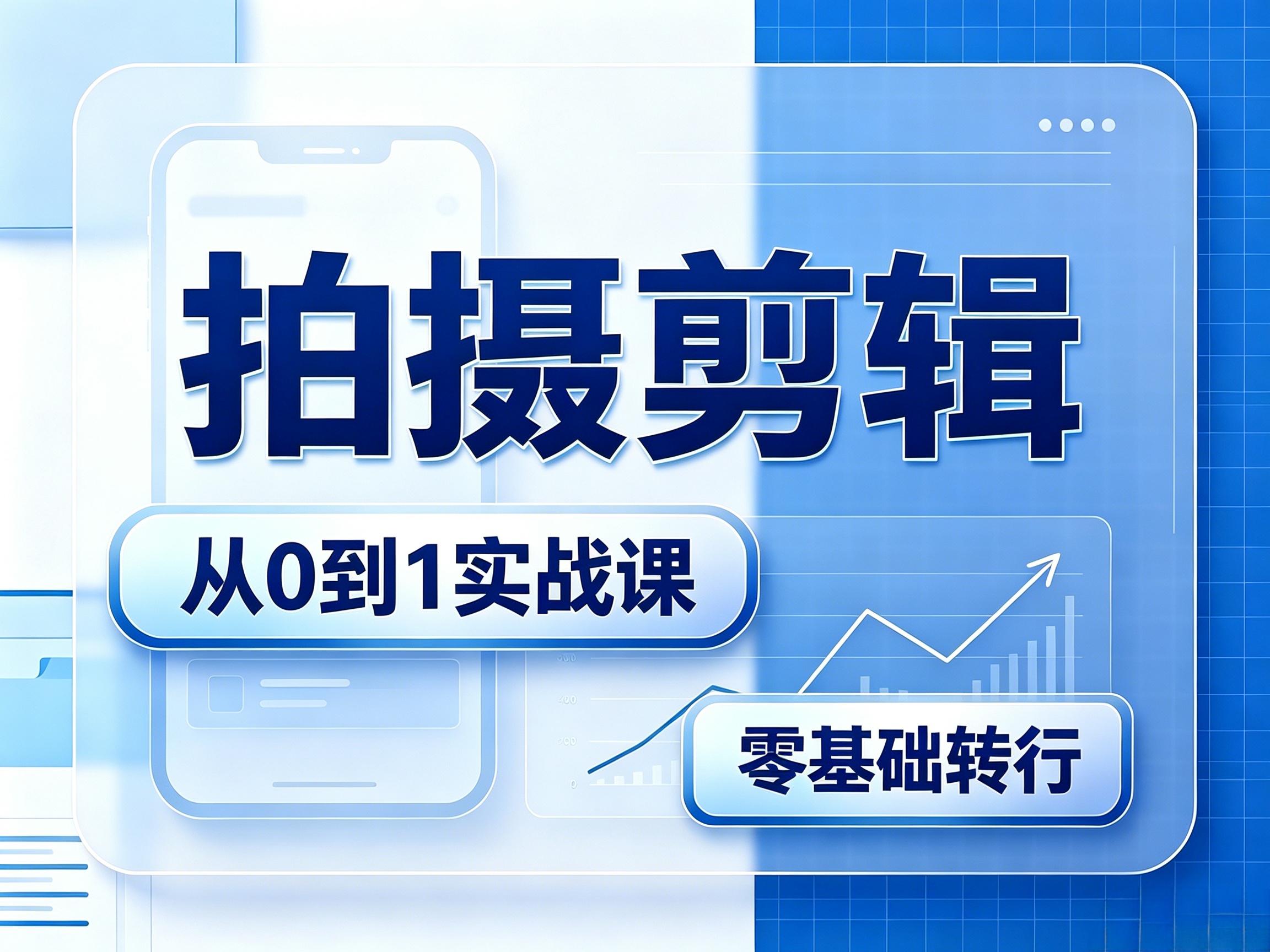短视频拍摄剪辑 零基础可学  就业、接单多渠道变现  长沙线下小班授课