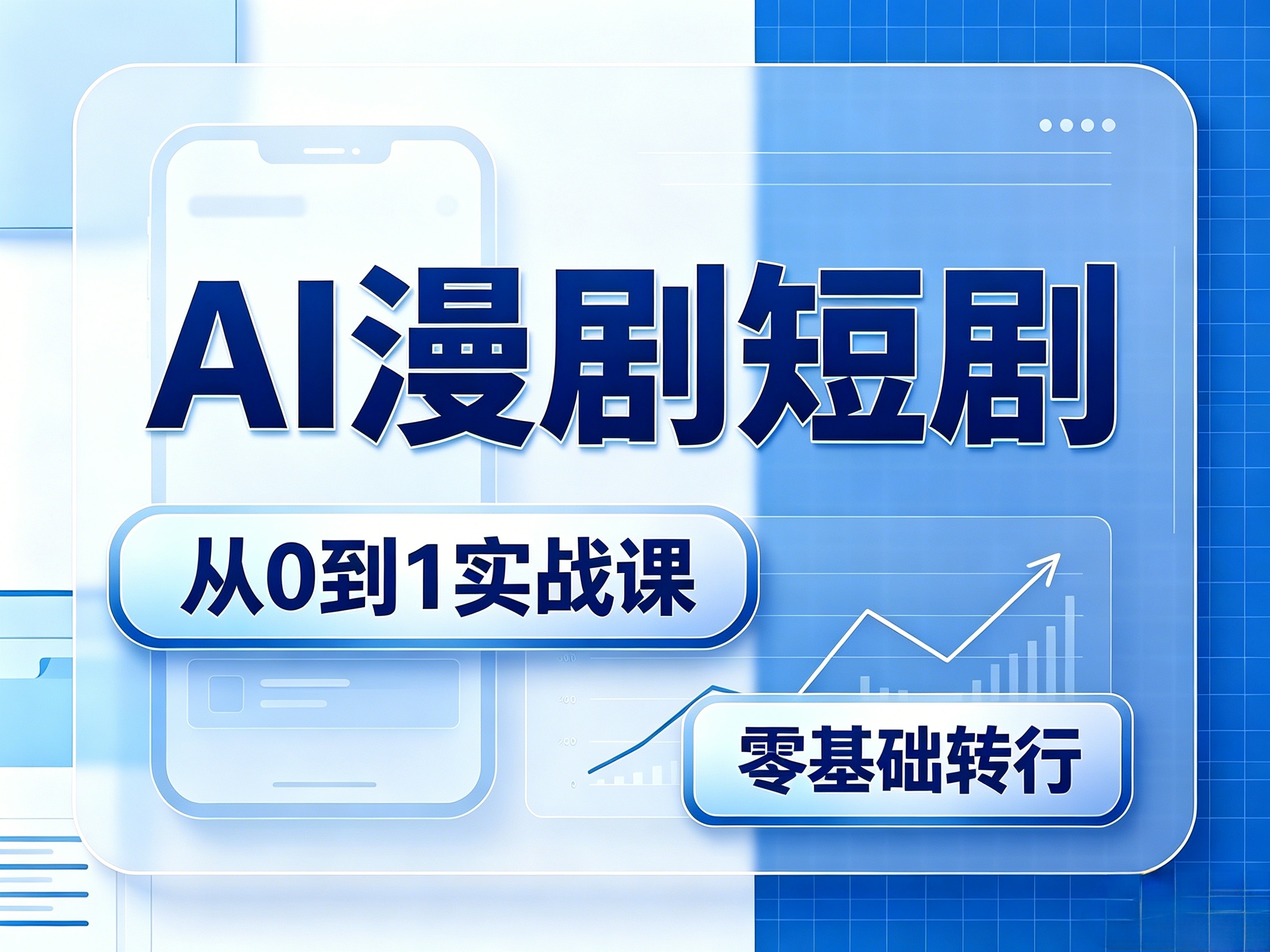 AI漫剧短剧  长沙线下小班授课  推荐对口就业  零基础可学