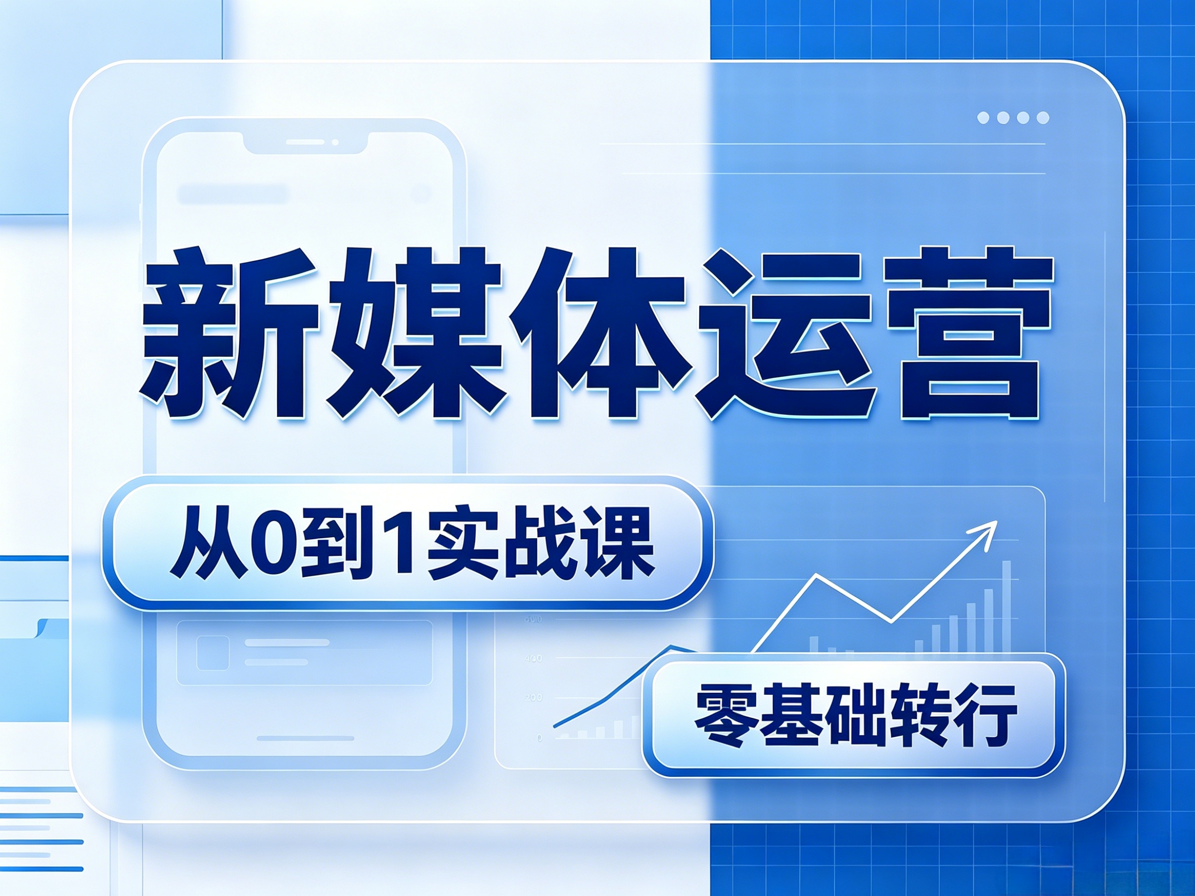 新媒体运营 零基础新手入门  线下小班授课