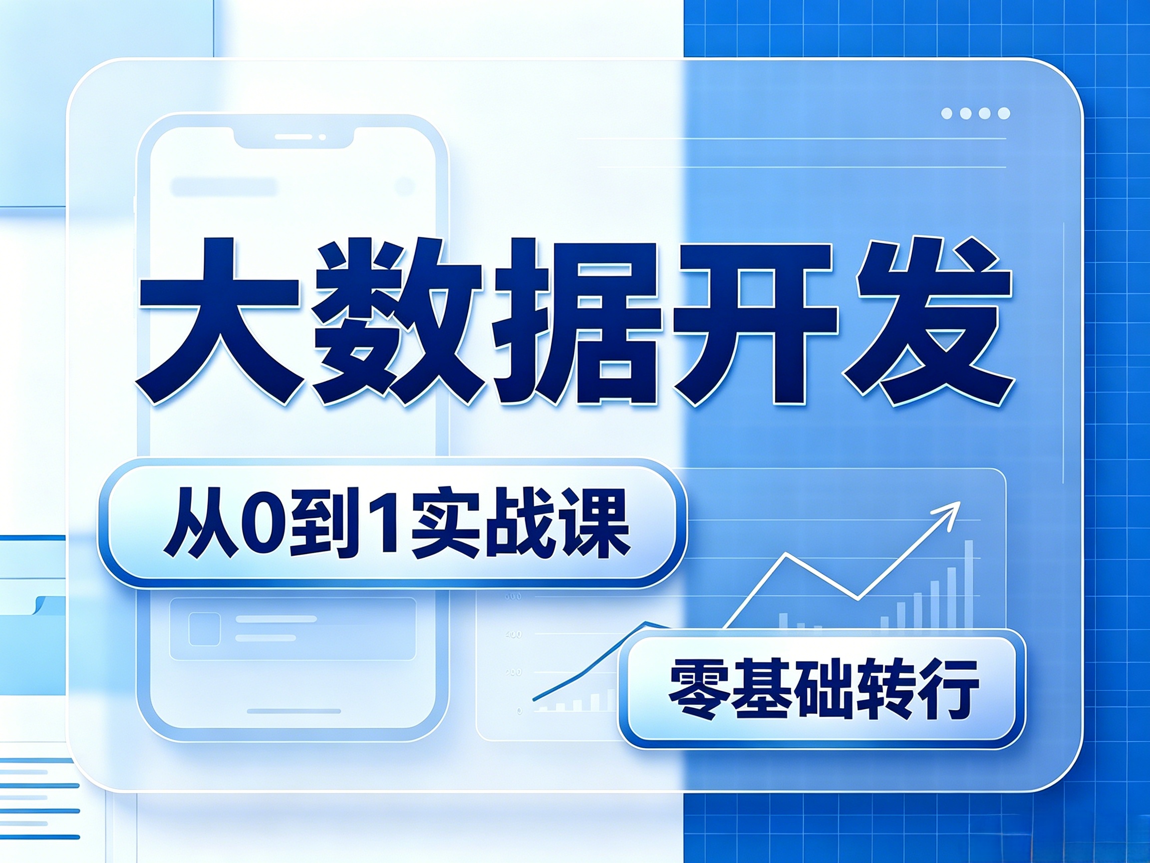 大数据开发   零基础新手入门  线下小班授课