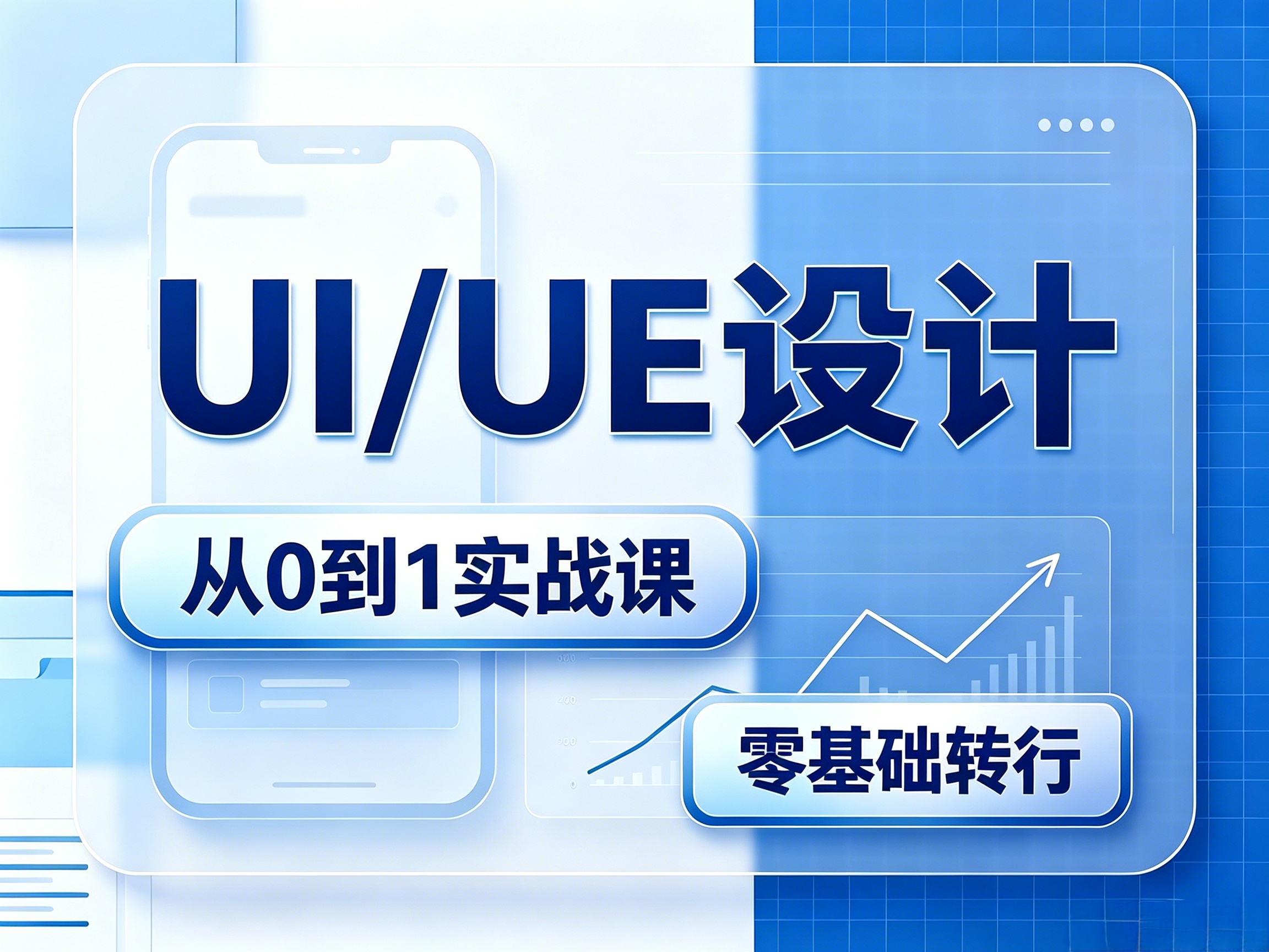 UI/UE设计   零基础新手入门  线下小班授课