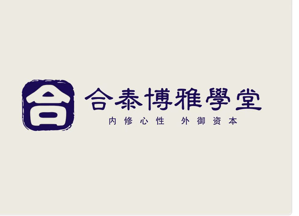 合泰博雅｜金哲合壹高阶研修营招生简章