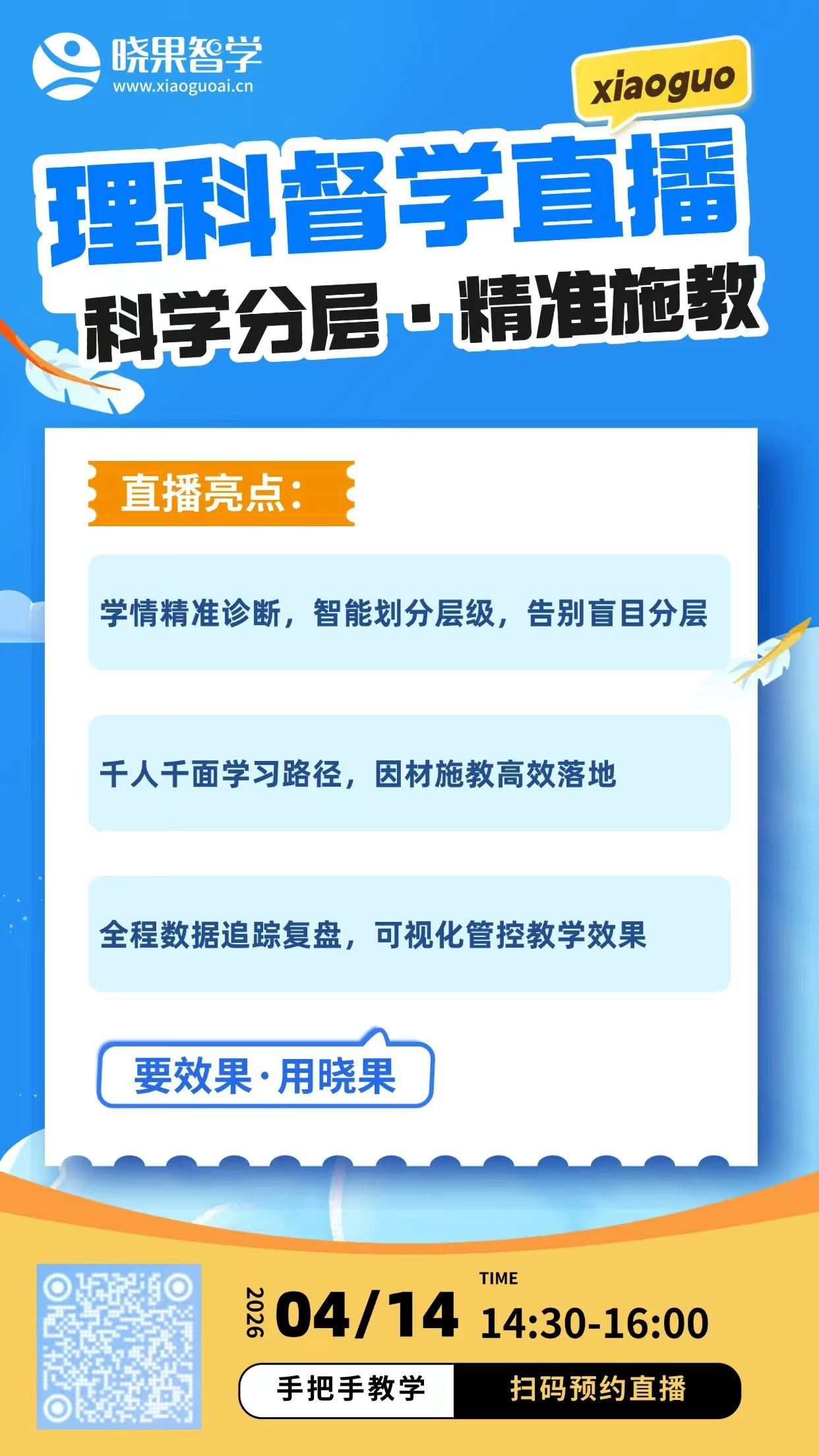立即预约!晓果智学理科督学让你效率翻倍