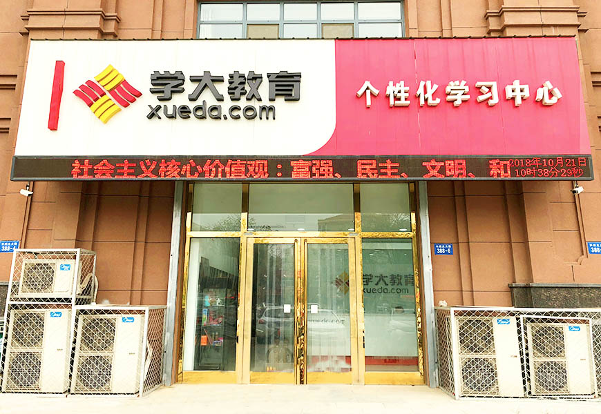 学大教育校区环境