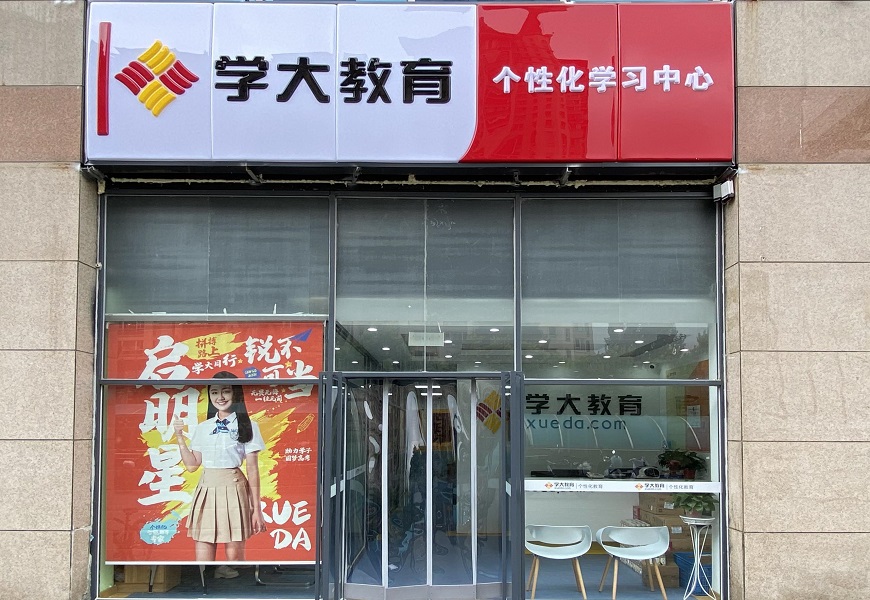 学大教育校区环境