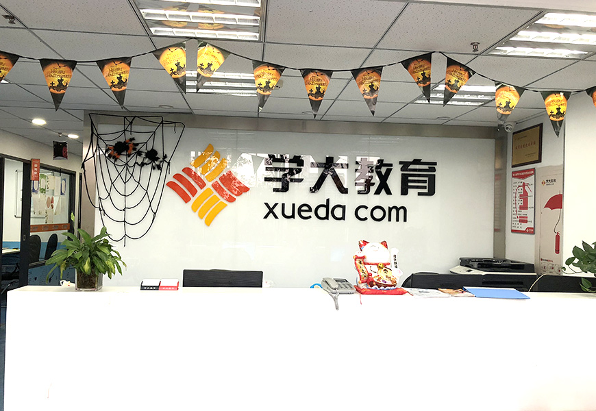 学大教育校区环境