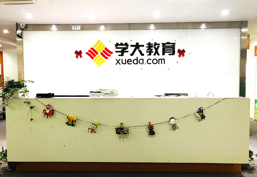 学大教育校区环境