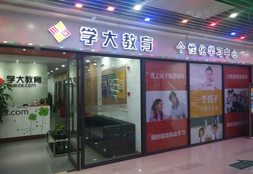 学大教育校区环境