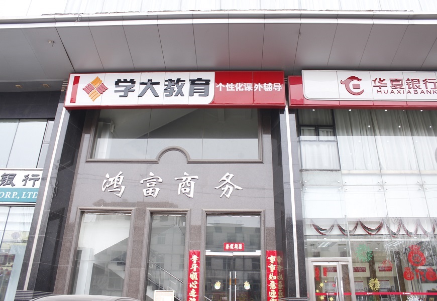 学大教育校区环境