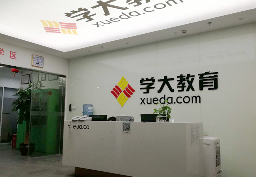 学大教育校区环境